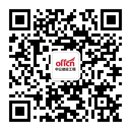 广东中公建设工程考试公众号二维码