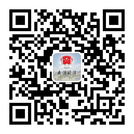 云浮司法公众号二维码