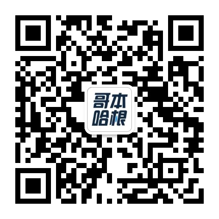 哥本哈根APP官方微信公众号