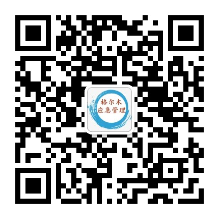 格尔木应急管理公众号二维码