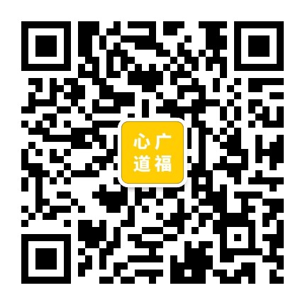 广福心道公众号二维码