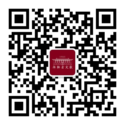 南师古文献