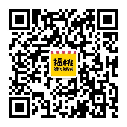 福桃解忧杂货铺