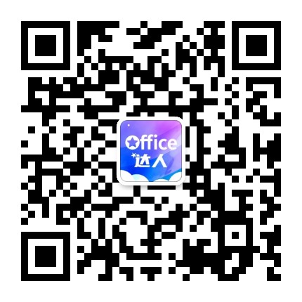 Office达人