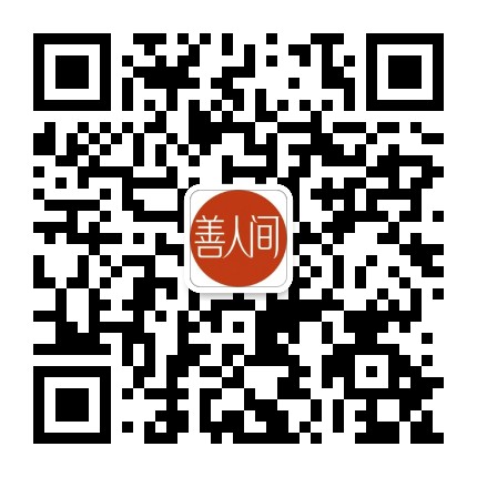 善人间