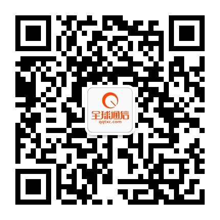 全球通信