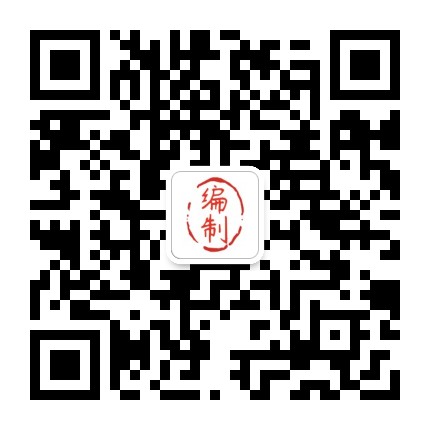 我要考编制
