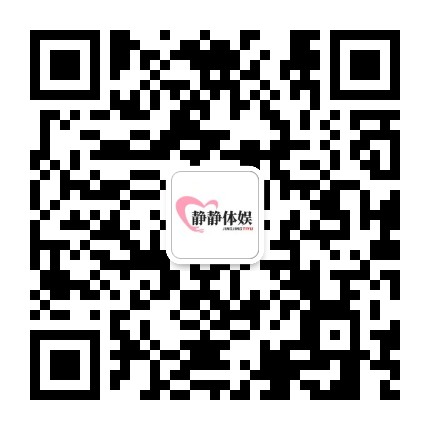 静静体娱