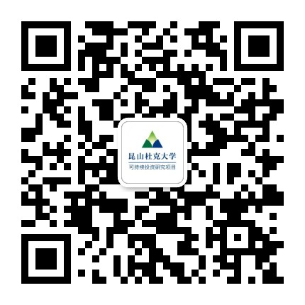 昆山杜克大学可持续投资研究项目