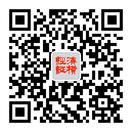 经济纵横杂志社