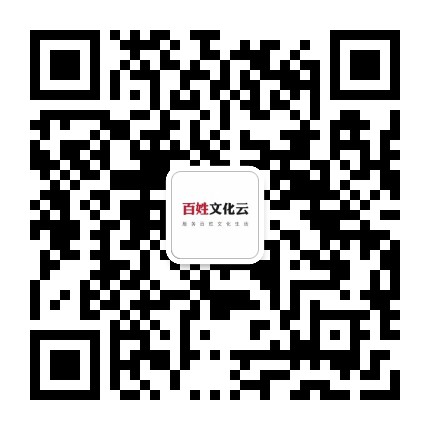 百姓文化云