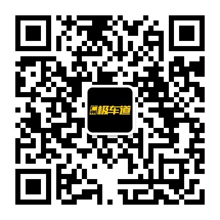 广州极车道公众号二维码