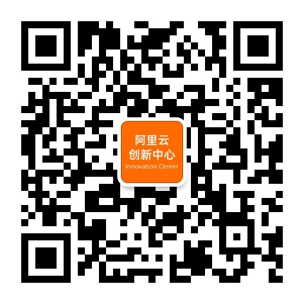 阿里云创新中心