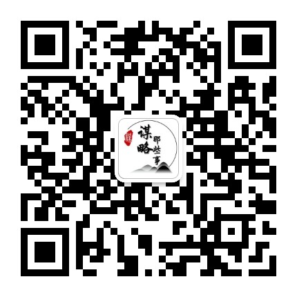 谋略那些事