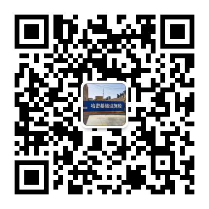 哈密基础设施段