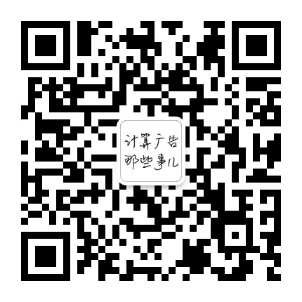 计算广告那些事儿