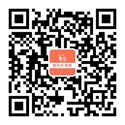 观内外考研