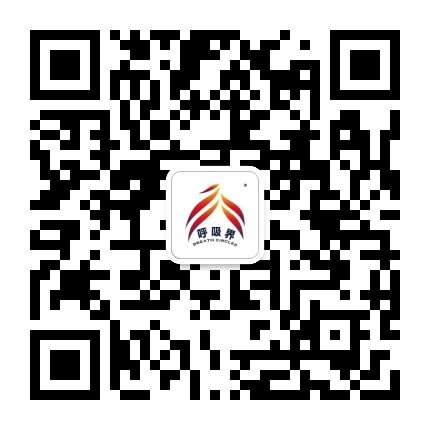 呼吸界