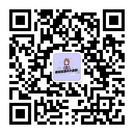 有味羽洁小卖部