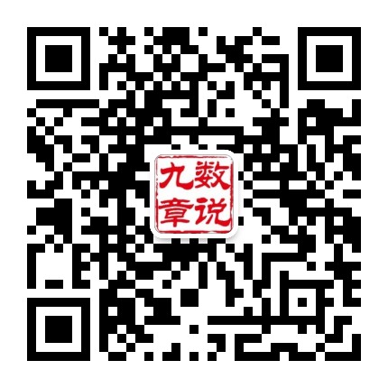 数说九章