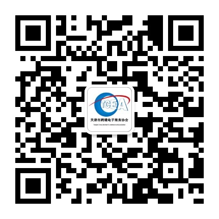 天津市跨境电子商务协会