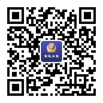安远公安