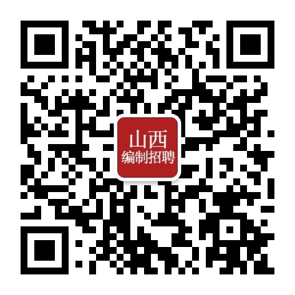 山西编制招聘