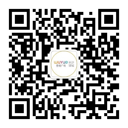 長沙望城吾悅廣場服務號