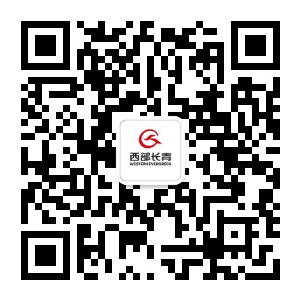 西部长青
