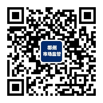 郴州市场监管
