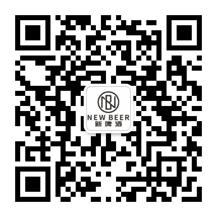 新啤酒