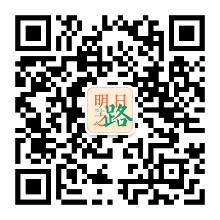 明日之路 明日之食