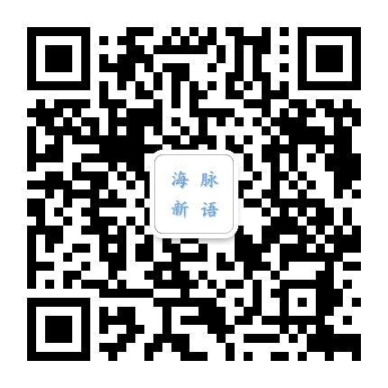 海脉新语