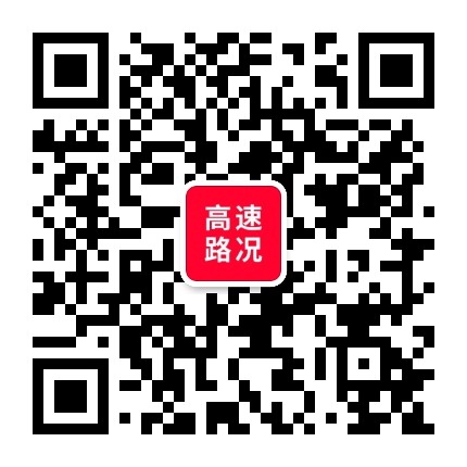 山东微况高速路况查询