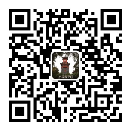 永遠(yuǎn)的華西