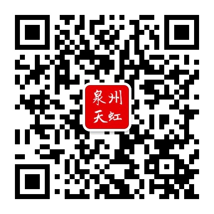 泉州天虹通讯