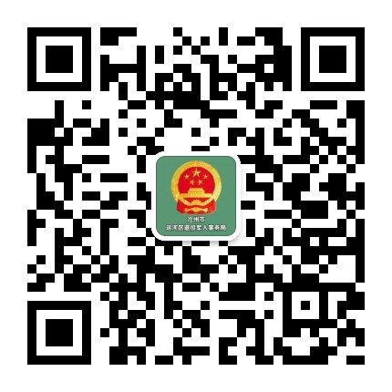 沧州市运河区退役军人事务局
