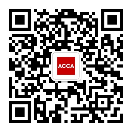 ACCA特许公认会计师公会