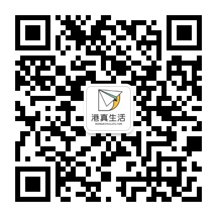 港真生活