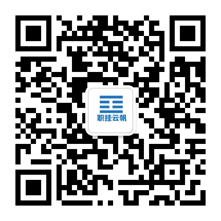 职挂云帆学长