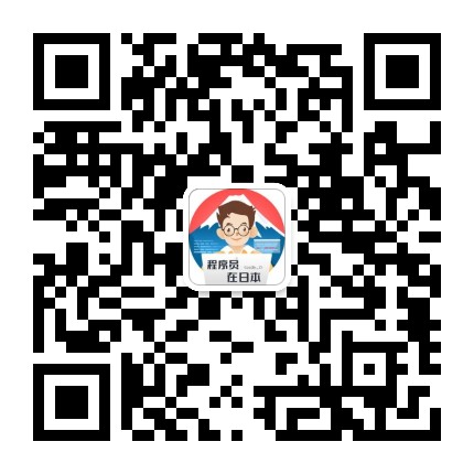 程序员在日本