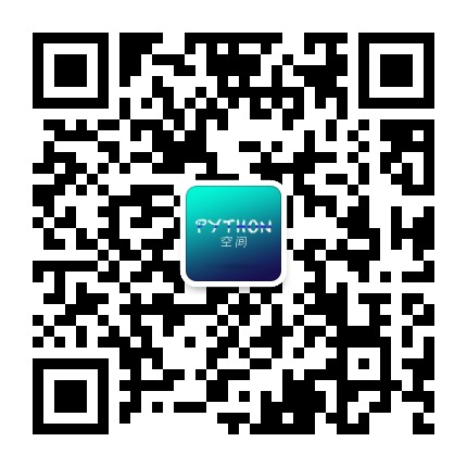 Python空间