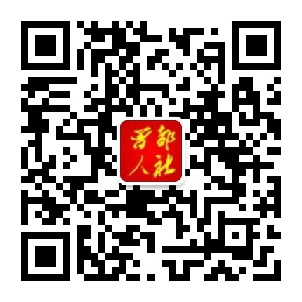 曾都人社公众号二维码