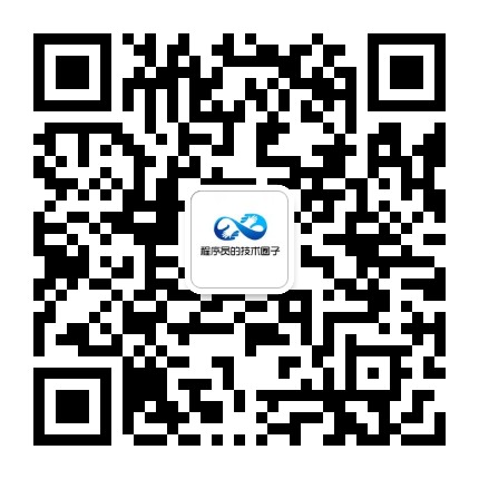 程序员的技术圈子