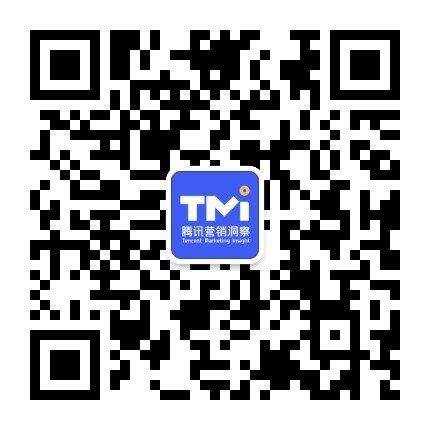 TMI騰訊營銷洞察