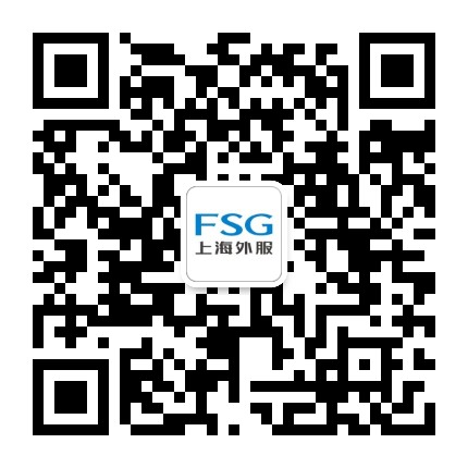 FSG上海外服