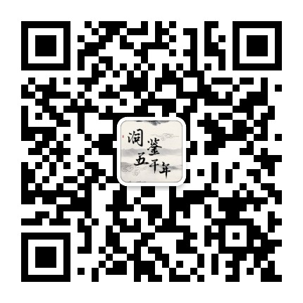 洞鉴五千年