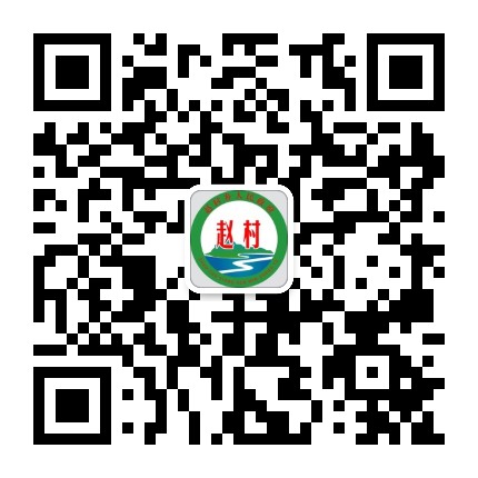 鹿邑县赵村乡人民政府