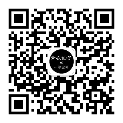 青衣仙子的一维空间