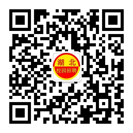 湖北校园招聘